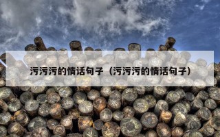 污污污的情话句子（污污污的情话句子）