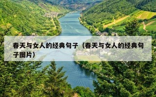 春天与女人的经典句子（春天与女人的经典句子图片）