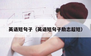 英语短句子（英语短句子励志超短）