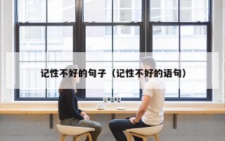 记性不好的句子（记性不好的语句）