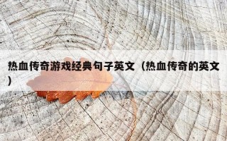 热血传奇游戏经典句子英文（热血传奇的英文）