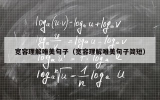 宽容理解唯美句子（宽容理解唯美句子简短）