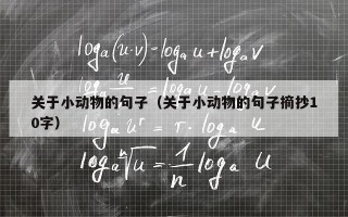 关于小动物的句子（关于小动物的句子摘抄10字）