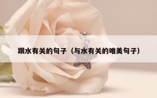 跟水有关的句子（与水有关的唯美句子）