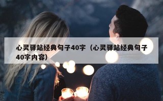 心灵驿站经典句子40字（心灵驿站经典句子40字内容）