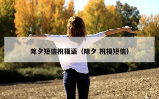 除夕短信祝福语（除夕 祝福短信）