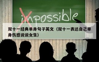 双十一经典单身句子英文（双十一表达自己单身伤感说说女生）
