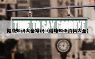 健康知识大全常识（健康知识资料大全）