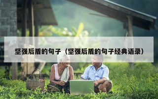 坚强后盾的句子（坚强后盾的句子经典语录）
