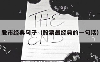 股市经典句子（股票最经典的一句话）