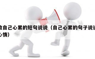 致自己心累的短句说说（自己心累的句子说说心情）