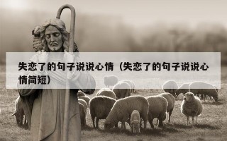 失恋了的句子说说心情（失恋了的句子说说心情简短）