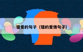 错爱的句子（错的爱情句子）