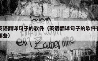 英语翻译句子的软件（英语翻译句子的软件有哪些）