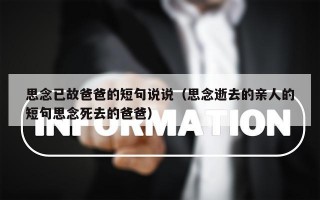 思念已故爸爸的短句说说（思念逝去的亲人的短句思念死去的爸爸）