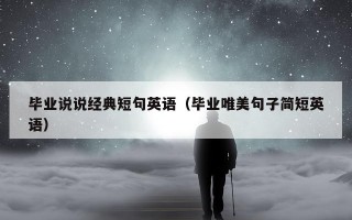 毕业说说经典短句英语（毕业唯美句子简短英语）