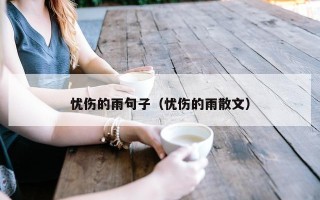 忧伤的雨句子（忧伤的雨散文）