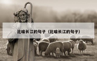 比喻长江的句子（比喻长江的句子）