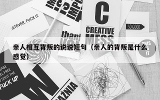 亲人相互背叛的说说短句（亲人的背叛是什么感觉）