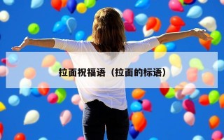拉面祝福语（拉面的标语）