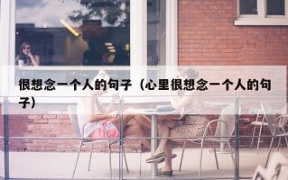 很想念一个人的句子（心里很想念一个人的句子）