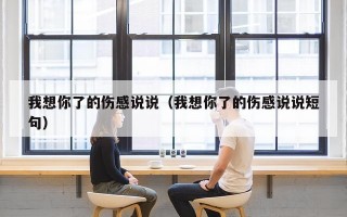 我想你了的伤感说说（我想你了的伤感说说短句）