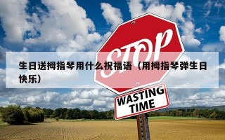 生日送拇指琴用什么祝福语（用拇指琴弹生日快乐）
