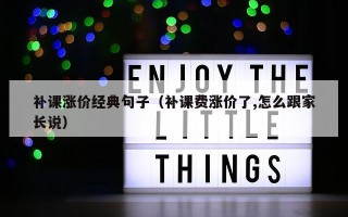 补课涨价经典句子（补课费涨价了,怎么跟家长说）