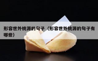 形容世外桃源的句子（形容世外桃源的句子有哪些）