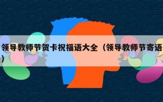 领导教师节贺卡祝福语大全（领导教师节寄语）