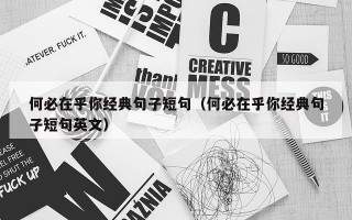 何必在乎你经典句子短句（何必在乎你经典句子短句英文）