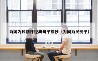 为国为民情怀经典句子摘抄（为国为民例子）
