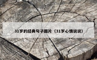 31岁的经典句子图片（31岁心情说说）