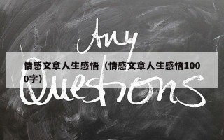 情感文章人生感悟（情感文章人生感悟1000字）