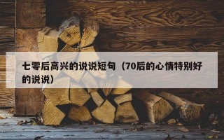 七零后高兴的说说短句（70后的心情特别好的说说）