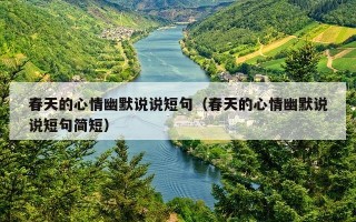 春天的心情幽默说说短句（春天的心情幽默说说短句简短）