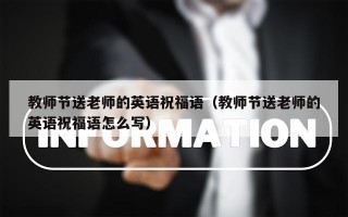 教师节送老师的英语祝福语（教师节送老师的英语祝福语怎么写）