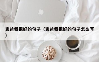 表达我很好的句子（表达我很好的句子怎么写）