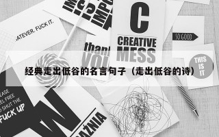 经典走出低谷的名言句子（走出低谷的诗）