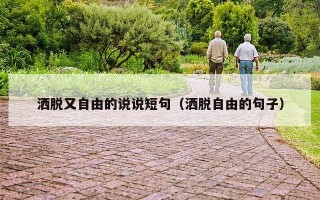 洒脱又自由的说说短句（洒脱自由的句子）