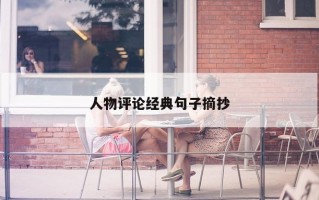 人物评论经典句子摘抄 人物评论经典句子摘抄