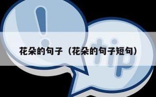 花朵的句子（花朵的句子短句）