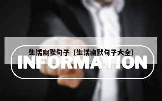 生活幽默句子（生活幽默句子大全）