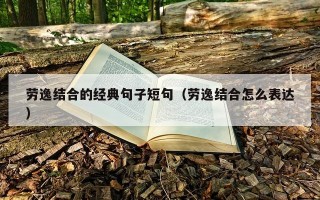 劳逸结合的经典句子短句（劳逸结合怎么表达）