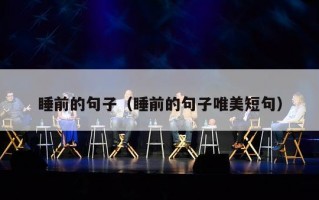 睡前的句子（睡前的句子唯美短句）