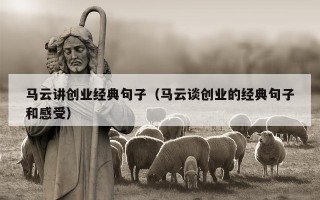 马云讲创业经典句子（马云谈创业的经典句子和感受）