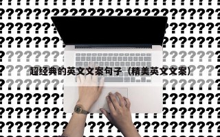 超经典的英文文案句子（精美英文文案）