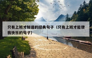 只有上班才知道的经典句子（只有上班才能使我快乐的句子）