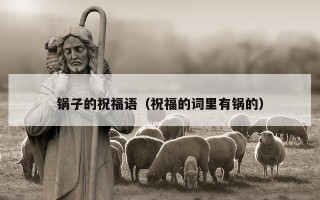 锅子的祝福语（祝福的词里有锅的）