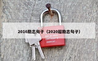 2016励志句子（2020超励志句子）